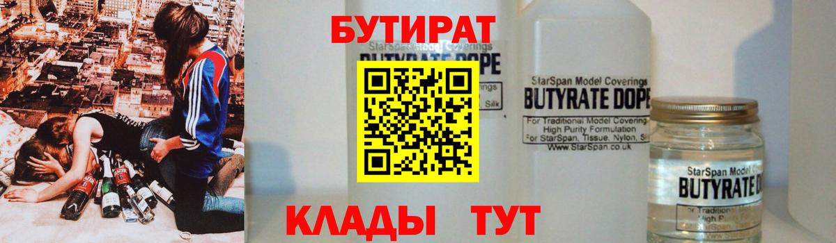 Кувандык  Бутират BDO 33%  Вход с VPN 